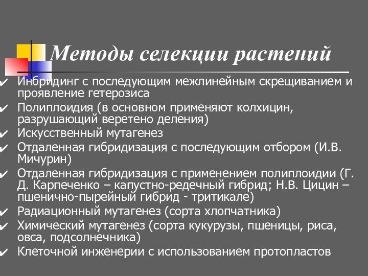 Методы селекции растенийИнбридинг с последующим межлинейным скрещиванием и проявление гетерозисаПолиплоидия (в основном