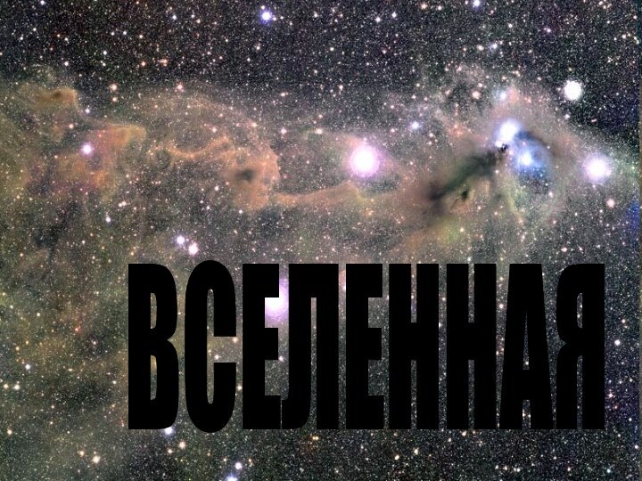 ВселеннаяВСЕЛЕННАЯ