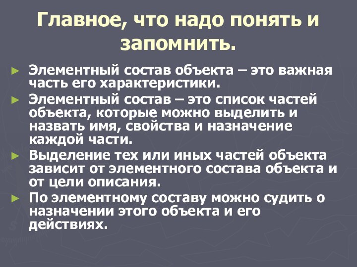 Главное, что надо понять и запомнить.Элементный состав объекта – это важная часть