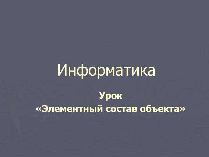 ИнформатикаУрок«Элементный состав объекта»