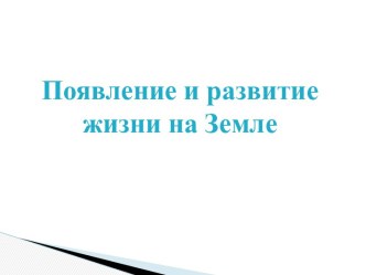 Появление и развитие жизни на Земле Динозавры