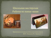 Школьная мастерская Работы из папье-маше