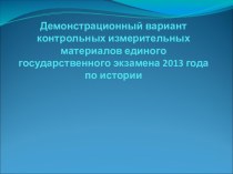 Демонстрационный вариант контрольных измерительных материалов единого государственного экзамена 2013 года по истории