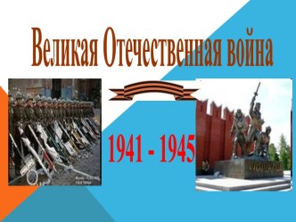 Великая Отечественная война