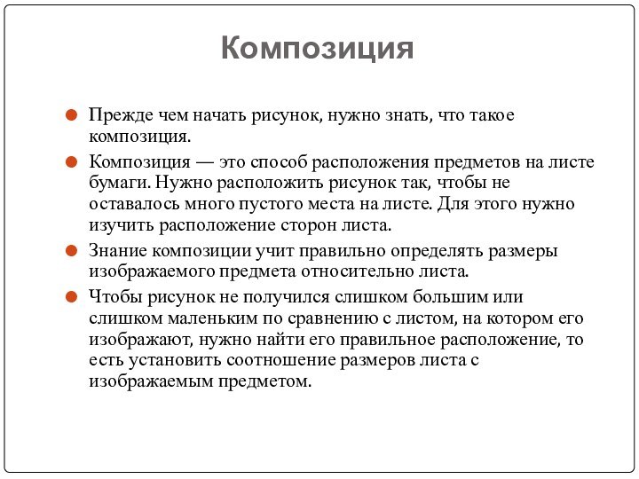 Композиция Прежде чем начать рисунок, нужно знать, что такое композиция.Композиция — это