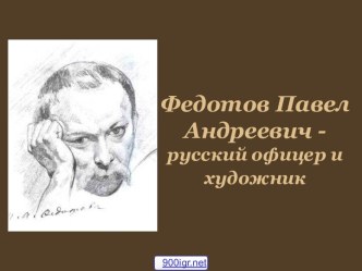 Павел Андреевич Федотов