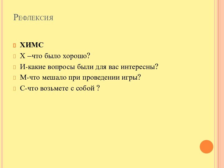 Рефлексия  ХИМС Х –что было хорошо?И-какие вопросы были для вас интересны?М-что