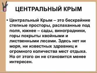 Центральный Крым