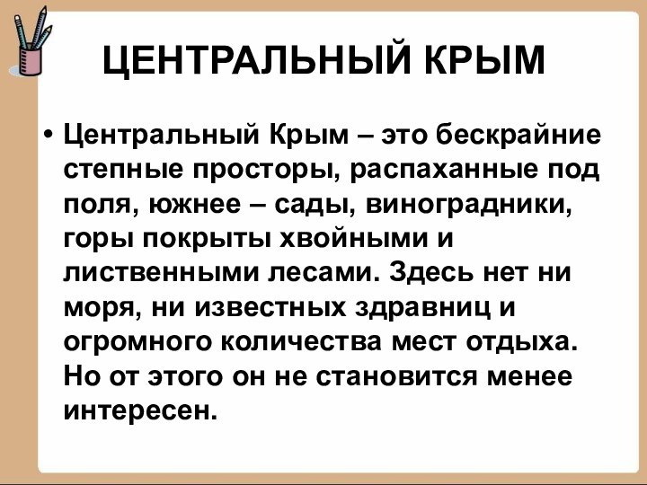 ЦЕНТРАЛЬНЫЙ КРЫМЦентральный Крым – это бескрайние степные просторы, распаханные под поля, южнее