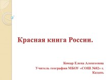 Красная книга России