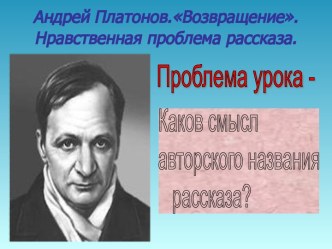 Андрей Платонов.Возвращение. Нравственная проблема рассказа