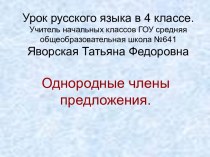 Однородные члены предложения 4 класс