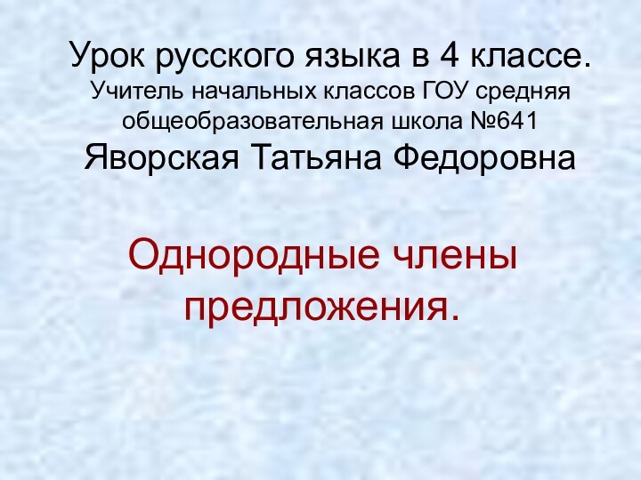 Урок русского языка в 4 классе. Учитель начальных классов ГОУ средняя общеобразовательная