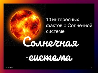 10 интересных фактов о Солнечной системе