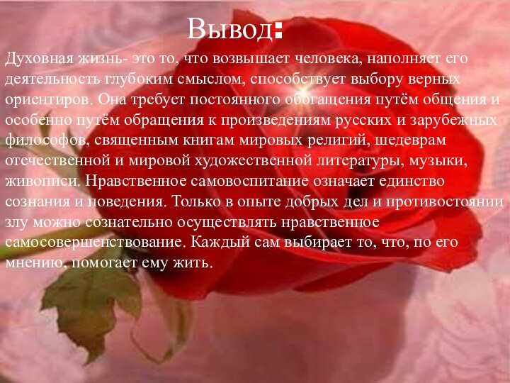 Вывод:Духовная жизнь- это то, что возвышает человека, наполняет его деятельность глубоким смыслом,