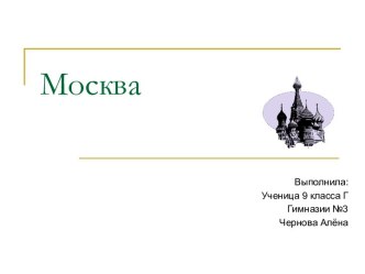 Москва