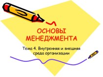 Внутренняя и внешняя среда организации