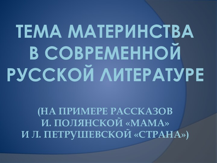 Тема материнства в современной русской литературе  (на примере рассказов И.