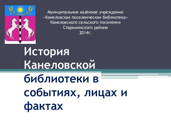 Муниципальное казённое учреждение  «Канеловская поселенческая библиотека»  Канеловского сельского поселения