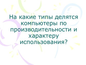 Типы персональных компьютеров