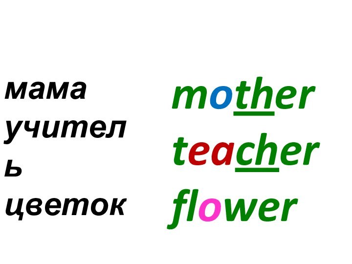 motherteacherflowerмамаучительцветок