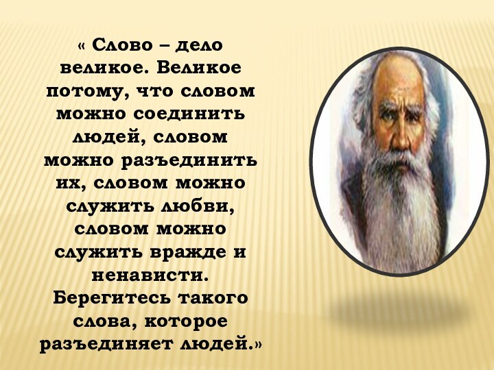 « Слово – дело великое. Великое потому, что словом можно соединить людей,