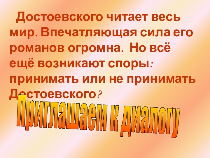 Достоевского читает весь мир. Впечатляющая сила его романов огромна. Но