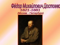 Фёдор Михайлович Достоевский 1821-1881