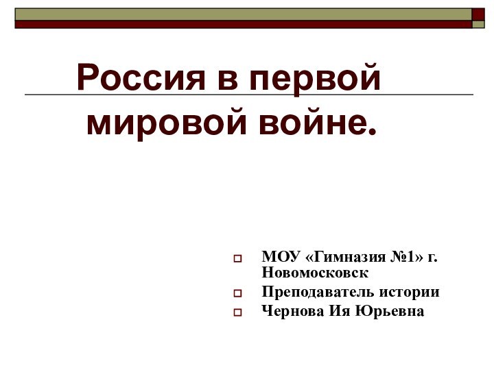 Россия в первой     мировой войне.