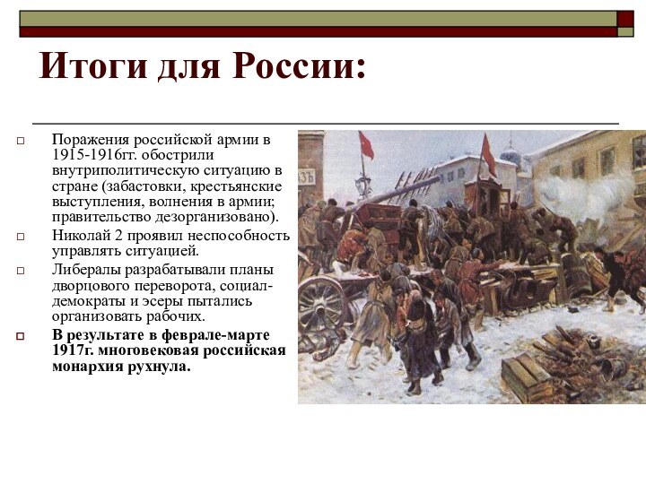 Итоги для России:Поражения российской армии в 1915-1916гг. обострили внутриполитическую ситуацию в стране