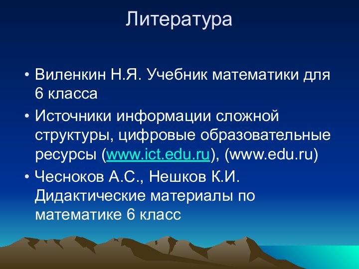 Литература Виленкин Н.Я. Учебник математики для 6 классаИсточники информации сложной структуры, цифровые