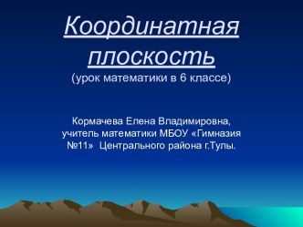 Координаты 6 класс