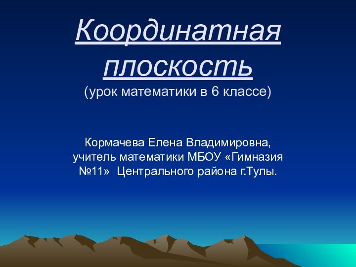 Координатная плоскость (урок математики в 6 классе) Кормачева Елена Владимировна,  учитель