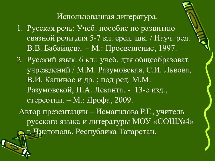 Использованная литература.Русская речь: Учеб. пособие по развитию связной речи для 5-7 кл.