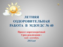 Летняя оздоровительная работа МДОУДС№ 40 2015г