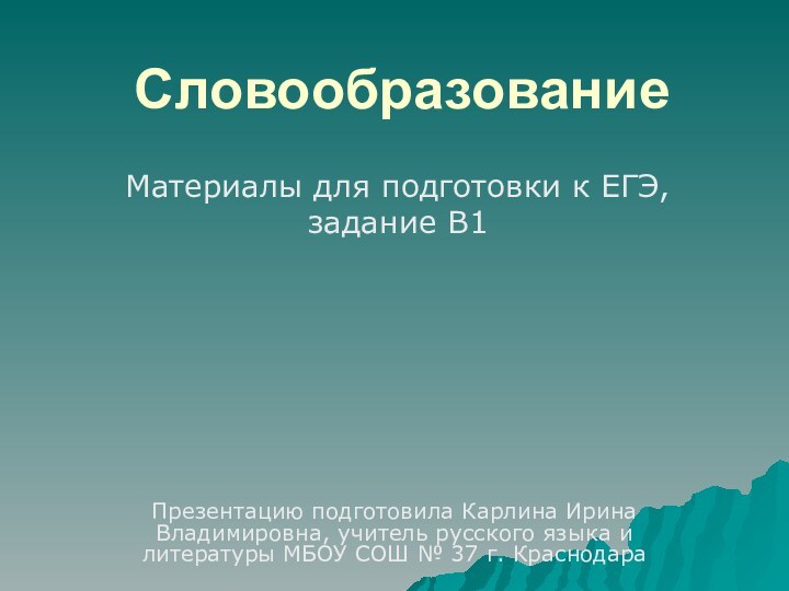 СловообразованиеПрезентацию подготовила Карлина Ирина Владимировна, учитель русского языка и литературы МБОУ СОШ