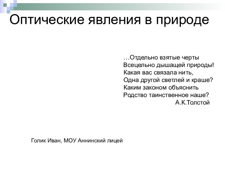 …Отдельно взятые черты Всецельно дышащей природы! Какая вас связала нить, Одна другой