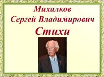 Стихи С.В. Михалкова