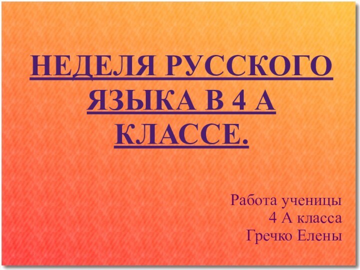 НЕДЕЛЯ РУССКОГО ЯЗЫКА В 4 А КЛАССЕ.