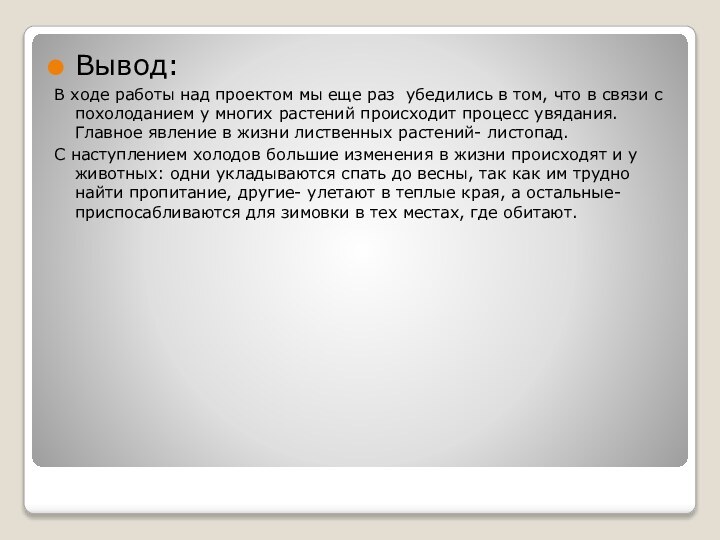 Вывод:В ходе работы над проектом мы еще раз убедились в том, что