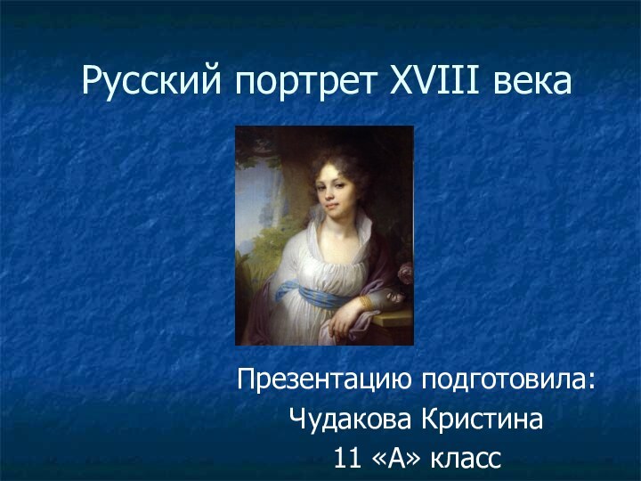 Русский портрет XVIII векаПрезентацию подготовила:Чудакова Кристина11 «А» класс