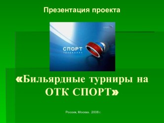 Бильярдные турниры на ОТК СПОРТ