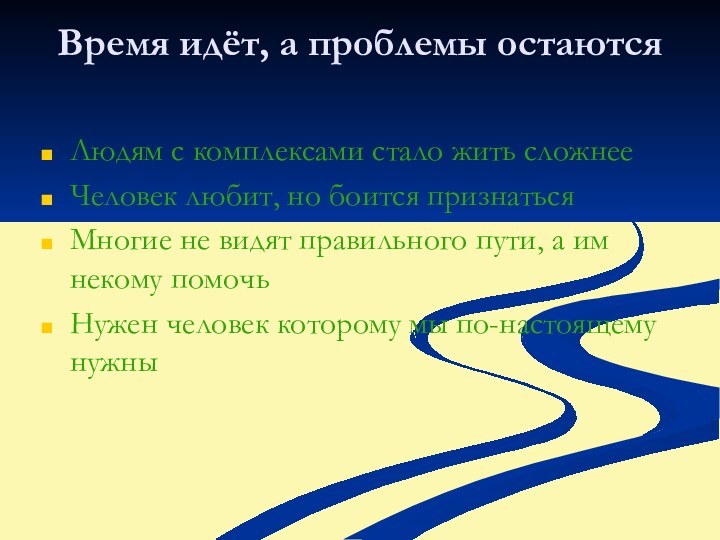 Время идёт, а проблемы остаются Людям с комплексами стало жить сложнееЧеловек любит,