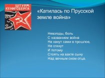 Катилась по Прусской земле война