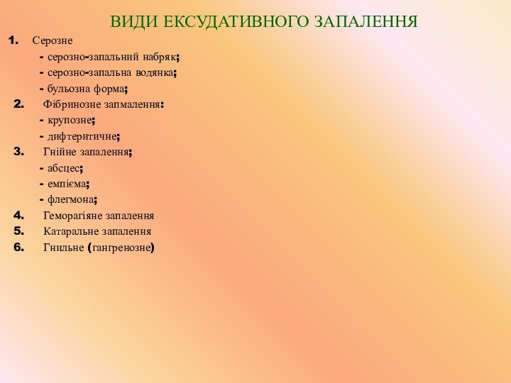 ВИДИ ЕКСУДАТИВНОГО ЗАПАЛЕННЯСерозне    - серозно-запальний набряк;