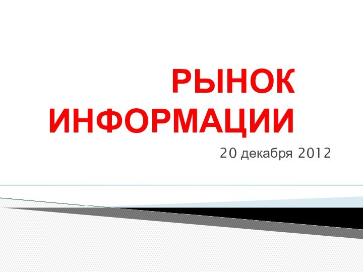 РЫНОК ИНФОРМАЦИИ20 декабря 2012