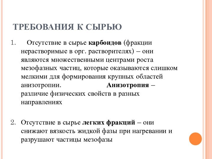 ТРЕБОВАНИЯ К СЫРЬЮ  Отсутствие в сырье карбоидов (фракции нерастворимые в орг.