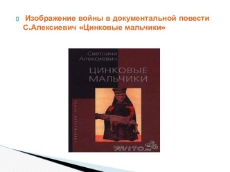 Изображение войны в документальной повести С.Алексиевич Цинковые мальчики