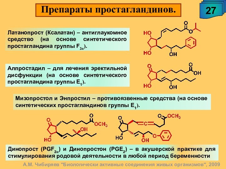 27Препараты простагландинов.А.М. Чибиряев 