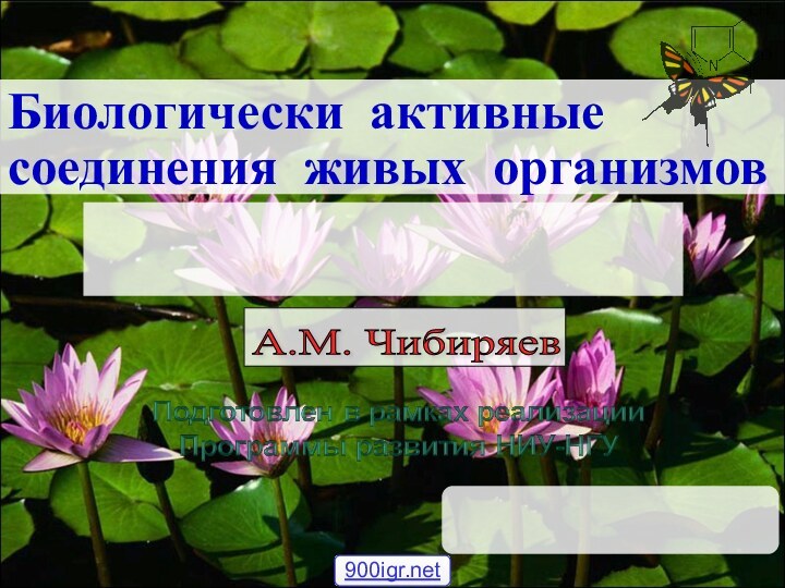 Биологически активныесоединения живых организмов